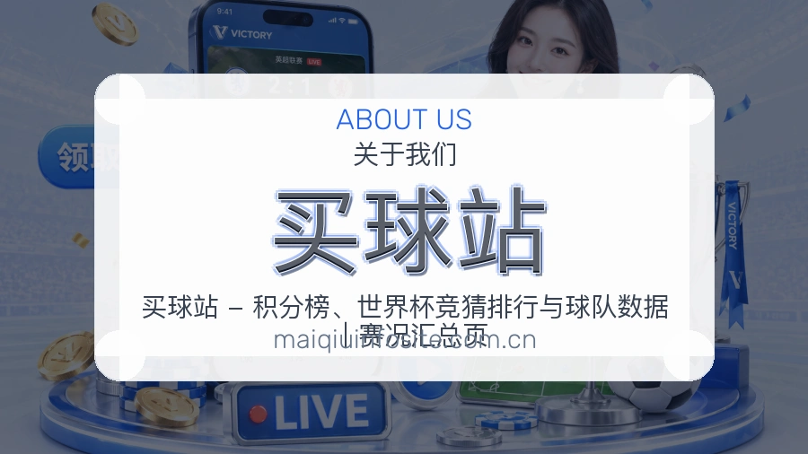 买球站关于我们服务说明图片